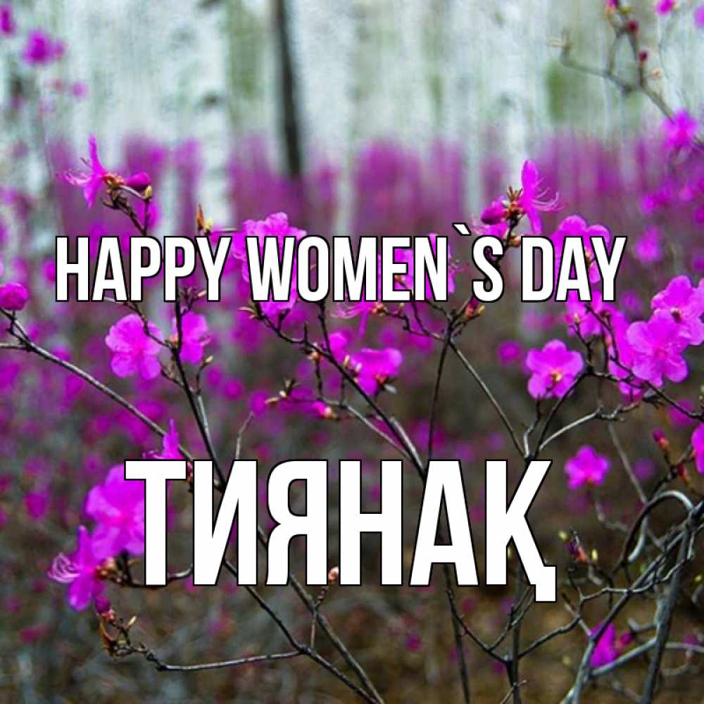 Greetings card с именем, ТИЯНАҚ happy women`s day дикие цветы Greetings with text for free download 
